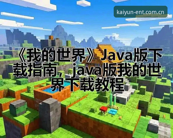 云开体育平台官方版vs山寨版：YK下载渠道安全对比指南