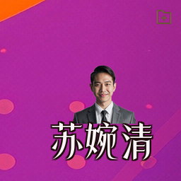 苏婉清