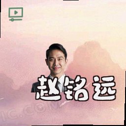 赵铭远
