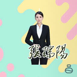 张瑞阳